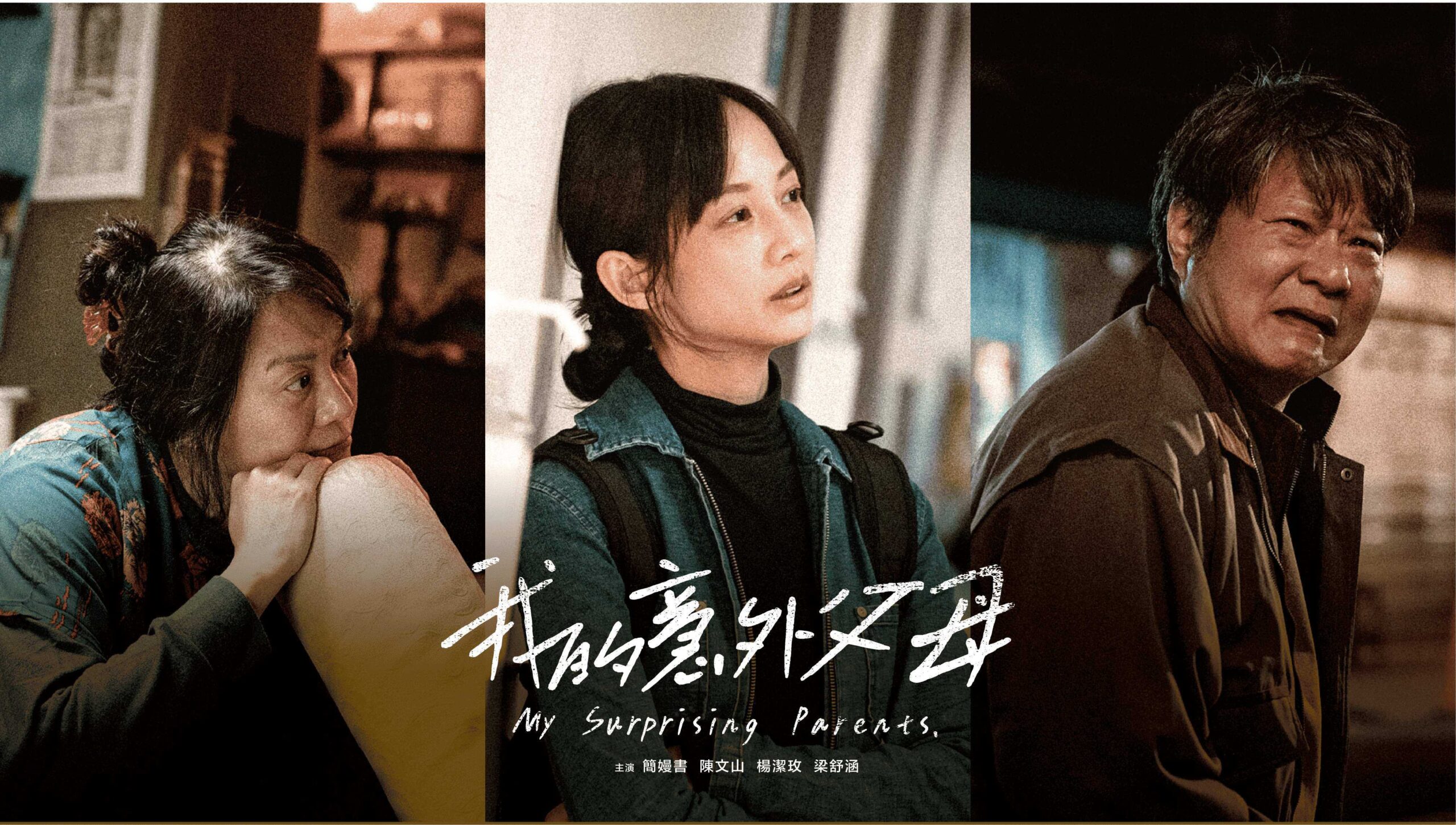 簡嫚書路邊崩潰大哭!《我的意外父母》飆演技 陳文山被她騙走眼淚 iugygf 2 scaled
