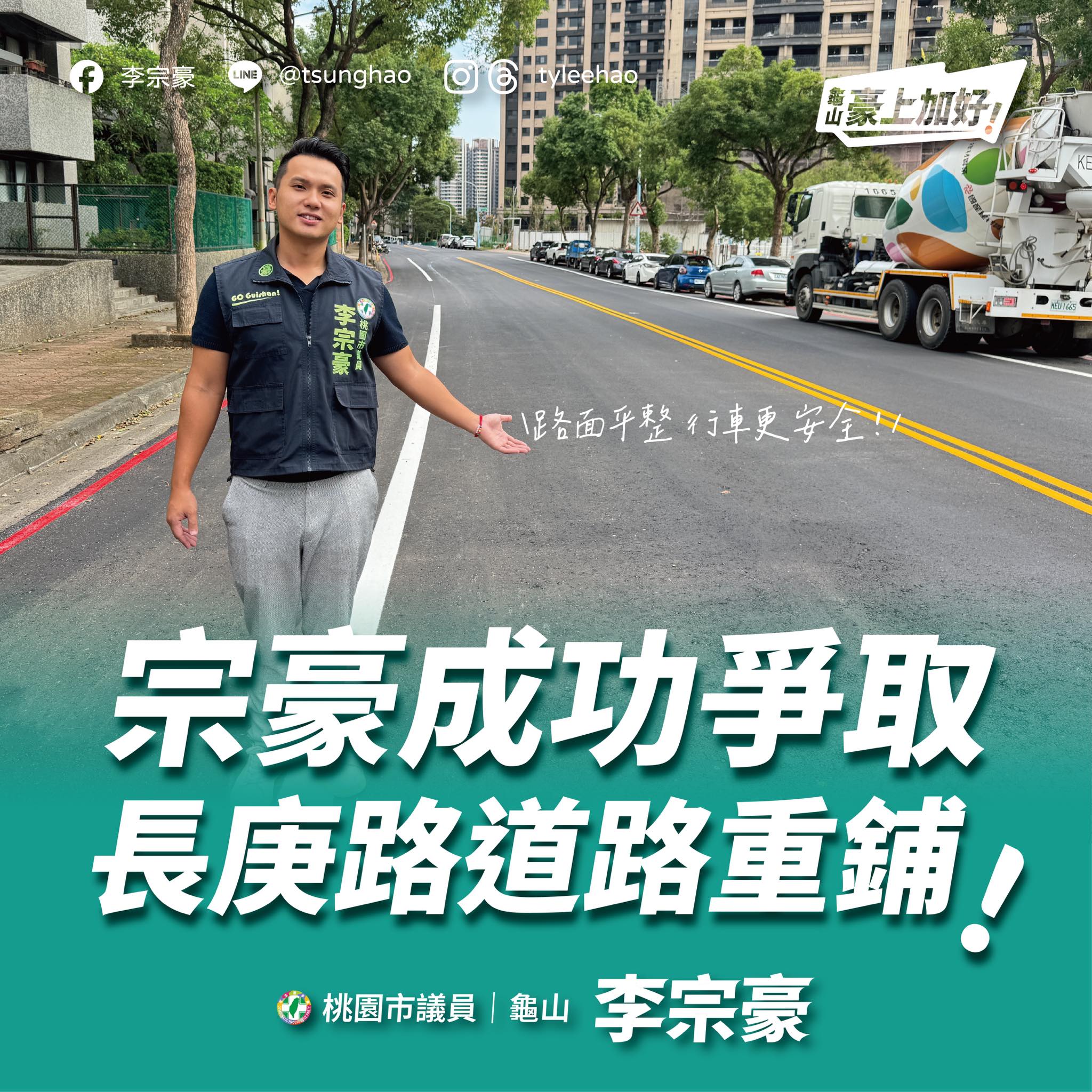 桃園龜山這條路變平了!李宗豪成功爭取經費改善 687041380 1560880152714070 1563942692582083813 n