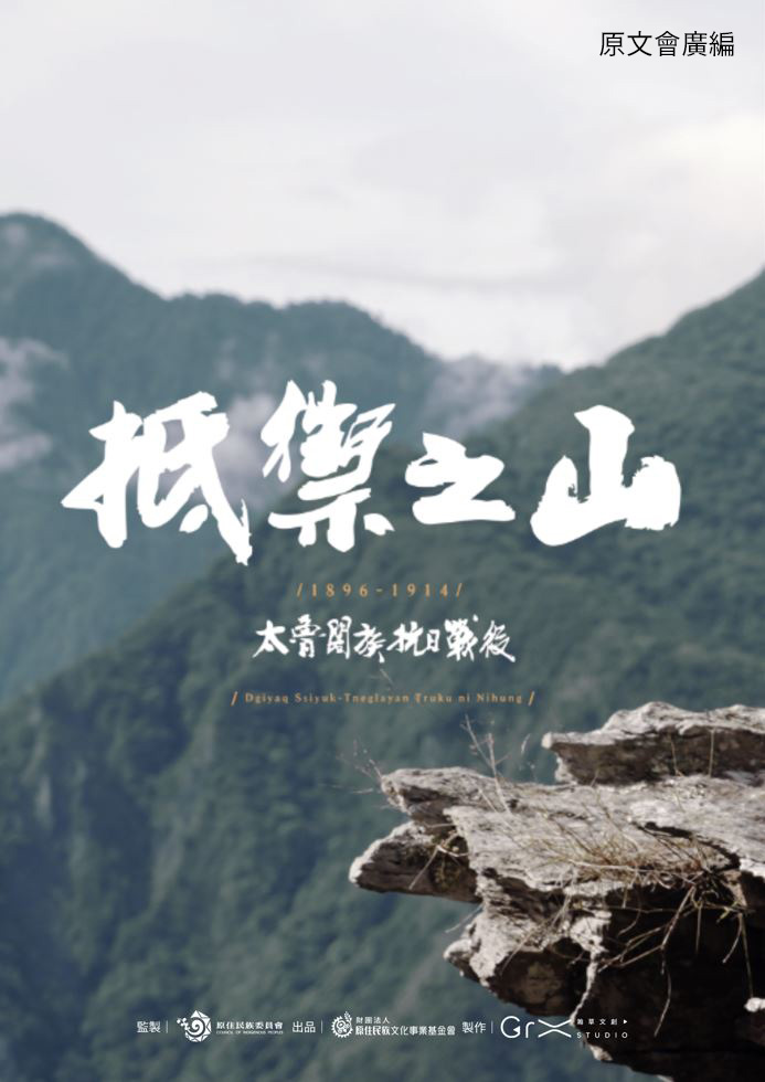 原文會以《抵禦之山 1896 - 1914 太魯閣族抗日戰役》及其他多部作品榮獲第59屆休士頓。(圖/原文會 提供)
