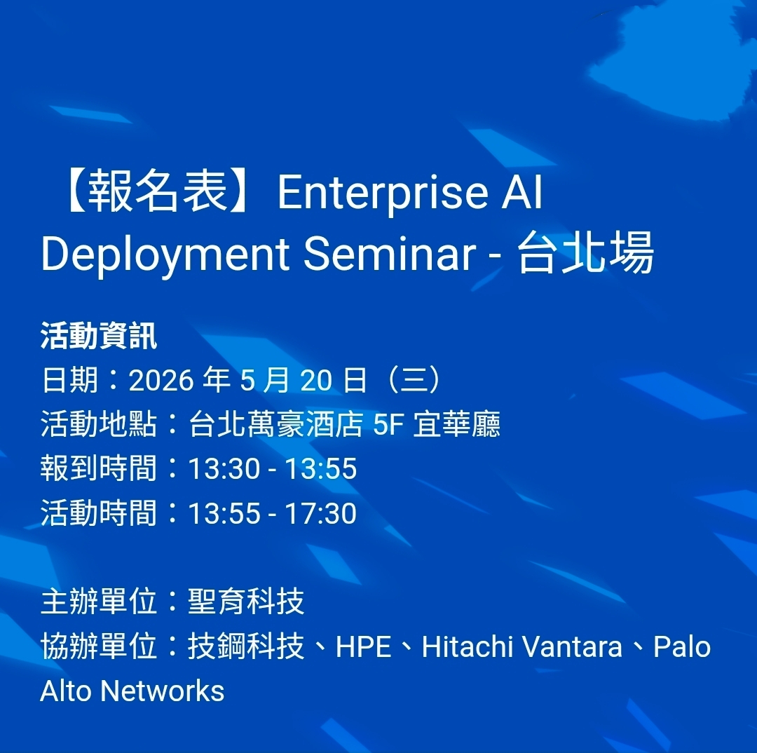 聖育科技將於2026年5月20日在台北萬豪酒店舉辦「Enterprise AI Deployment Seminar-台北場」,聚焦企業AI落地部署與關鍵基礎架構應用。(圖/聖育科技提供)