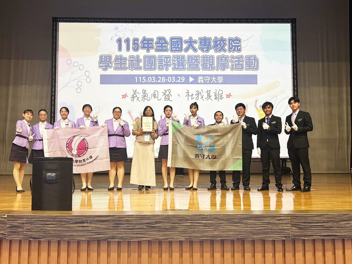 ▲義守大學親善服務社榮獲115年全國大專院校學生社團評鑒甲等獎