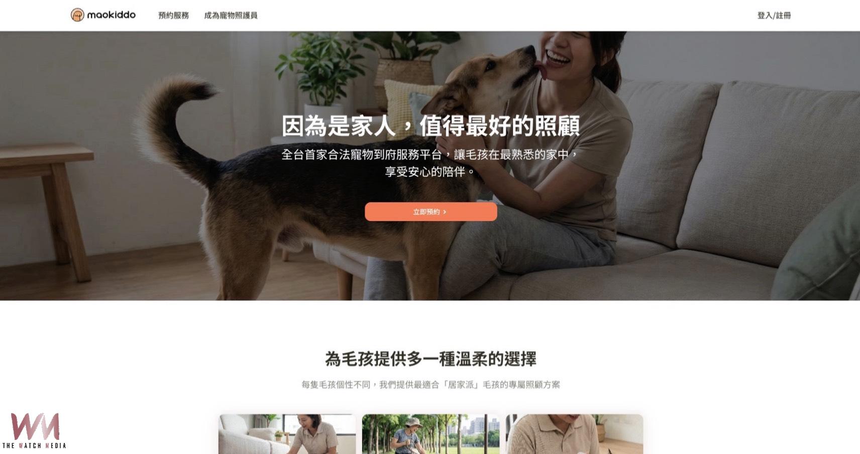 寵物照護產業升級 maokiddo推動合法專業新模式 - https://www.watchmedia01.com