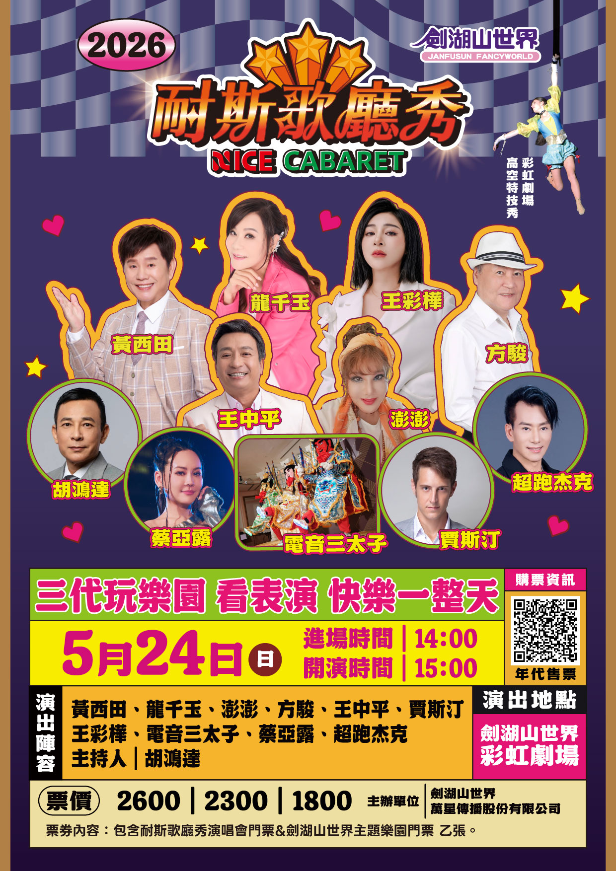劍湖山搶攻母親節商機!印花穿搭99元入園 龍千玉、王彩樺5/24壓軸開唱