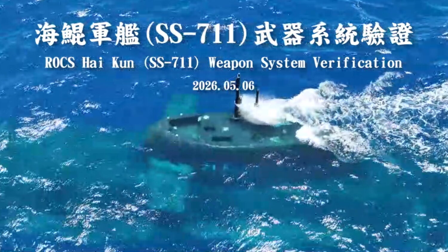 「海鯤軍艦」執行操雷射擊驗證