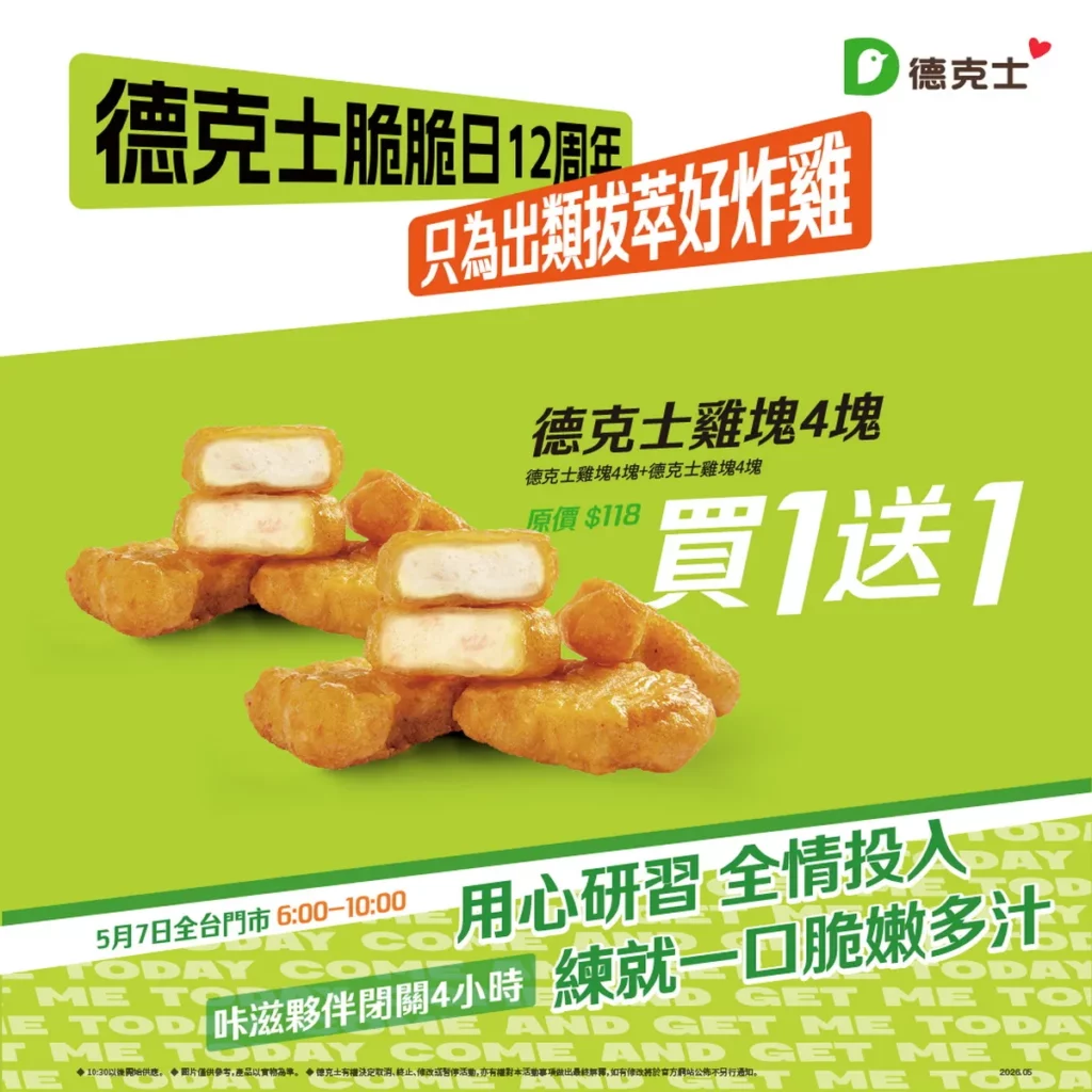 德克士雞塊買一送一快閃優惠登場,雙倍美味回饋粉絲期待。(圖/德克士提供)