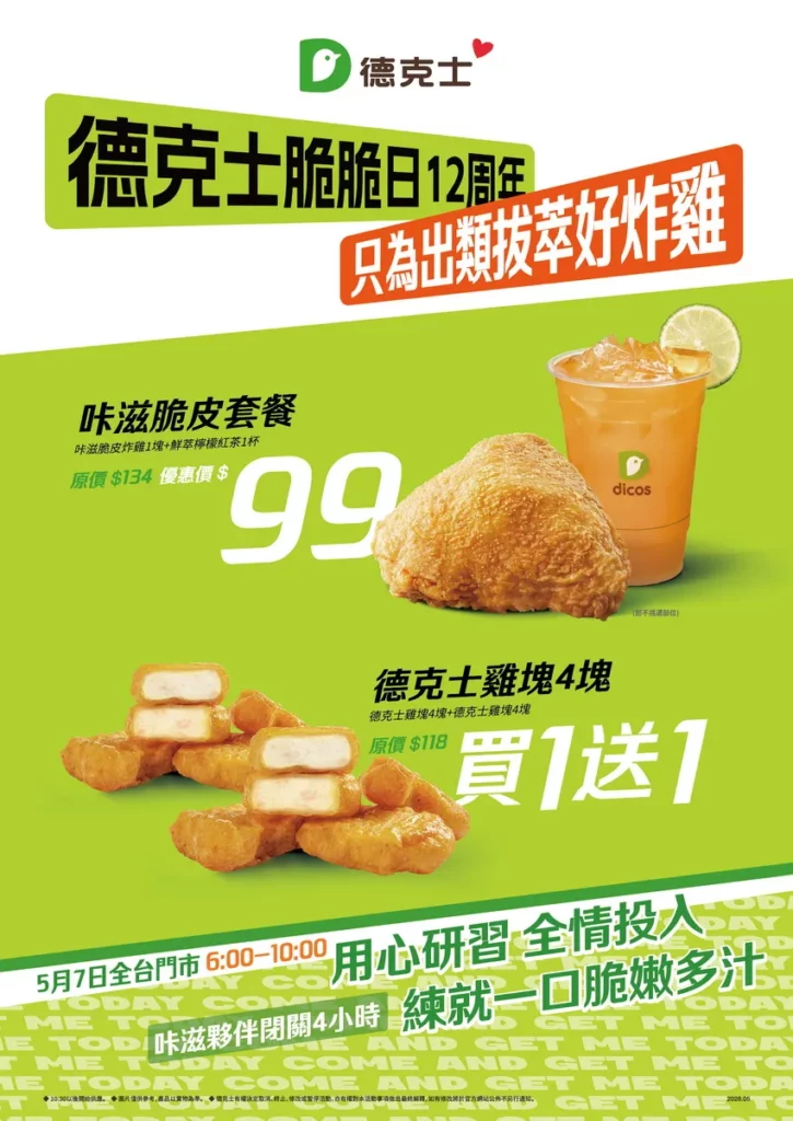 德克士脆脆日推出咔滋脆皮炸雞+鮮萃檸檬紅茶優惠獨享餐99元,並同步祭出雞塊買一送一回饋粉絲。(圖/德克士提供)