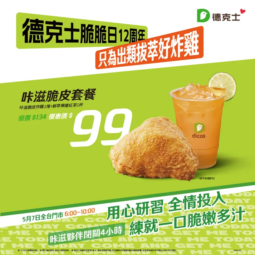德克士咔滋脆皮炸雞外酥內嫩、金黃酥脆,展現職人研習後的極致口感。(圖/德克士提供)