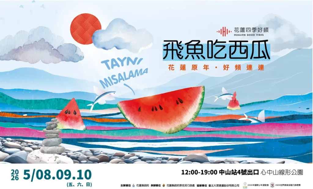 花蓮縣政府宣布將於2026年5月8日至5月10日三天在台北捷運中山站「心中山線形公園」舉辦「花蓮四季好頻」夏季市集。