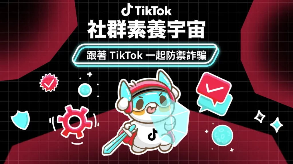 TikTok 推出升級版「TikTok 社群素養宇宙—詐騙剋星」活動，邀請全民一起強