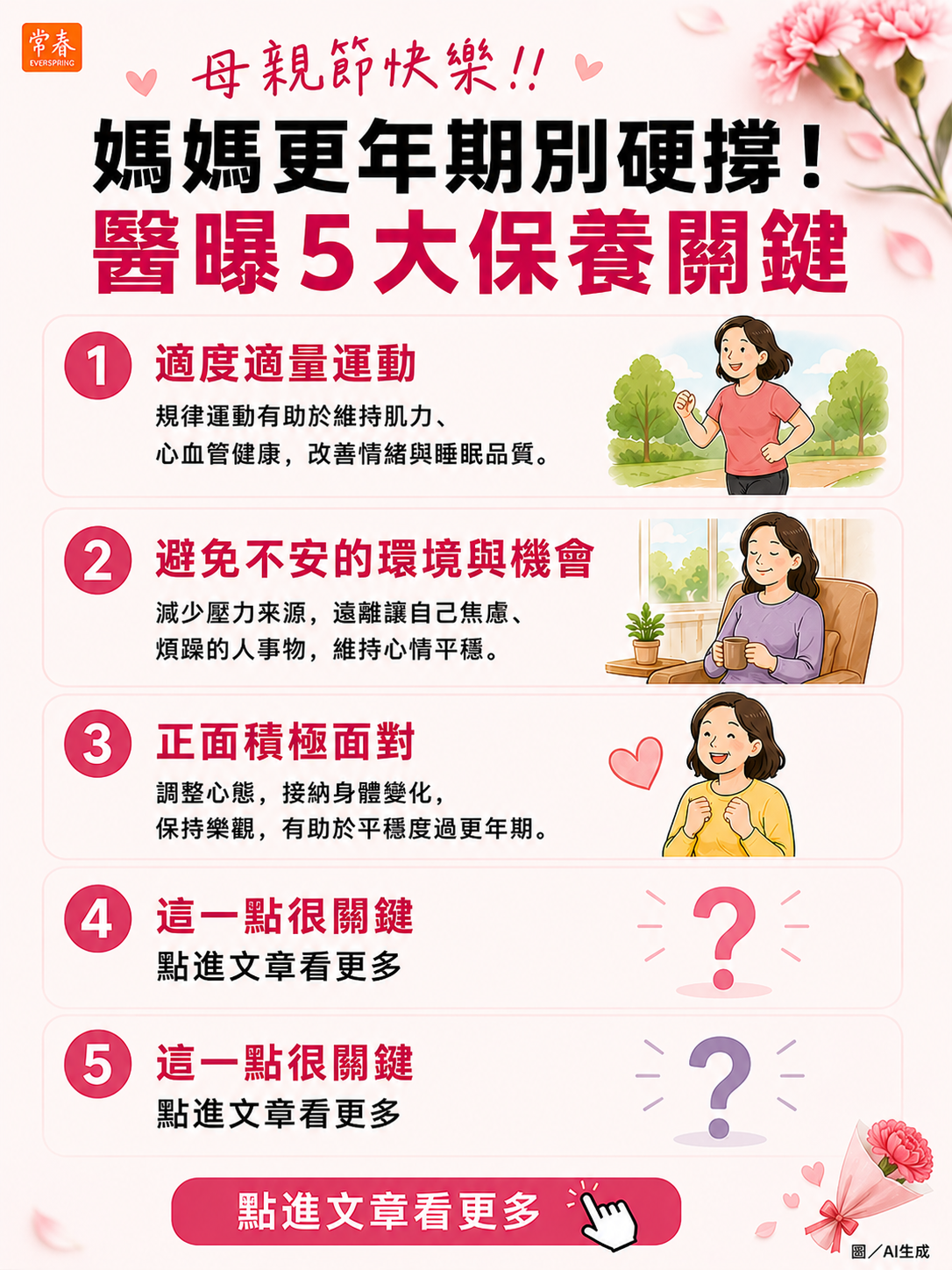 母親節快樂!媽媽更年期別硬撐！醫曝5大保養關鍵防骨鬆、慢性病