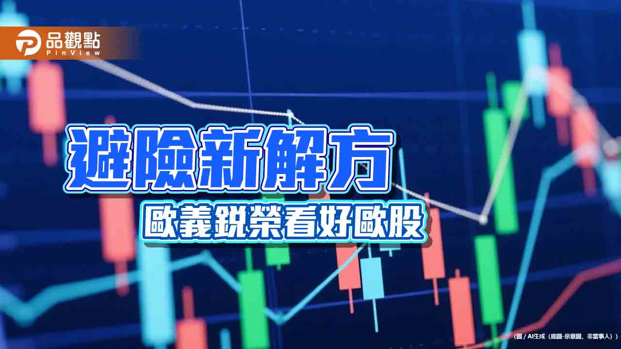 歐義銳榮:歐股「歷史性折價」 成發掘歐洲「隱形冠軍」契機