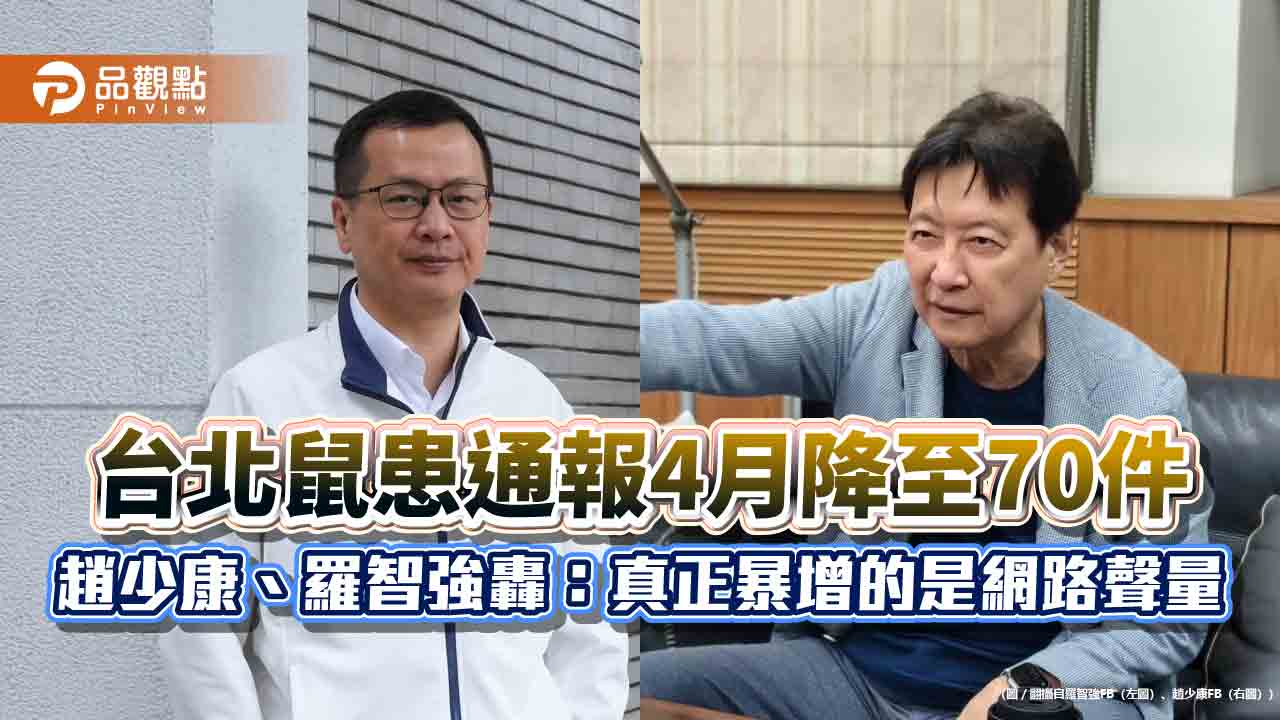 台北鼠患通報4月降至70件 趙少康、羅智強轟:真正暴增的是網路聲量