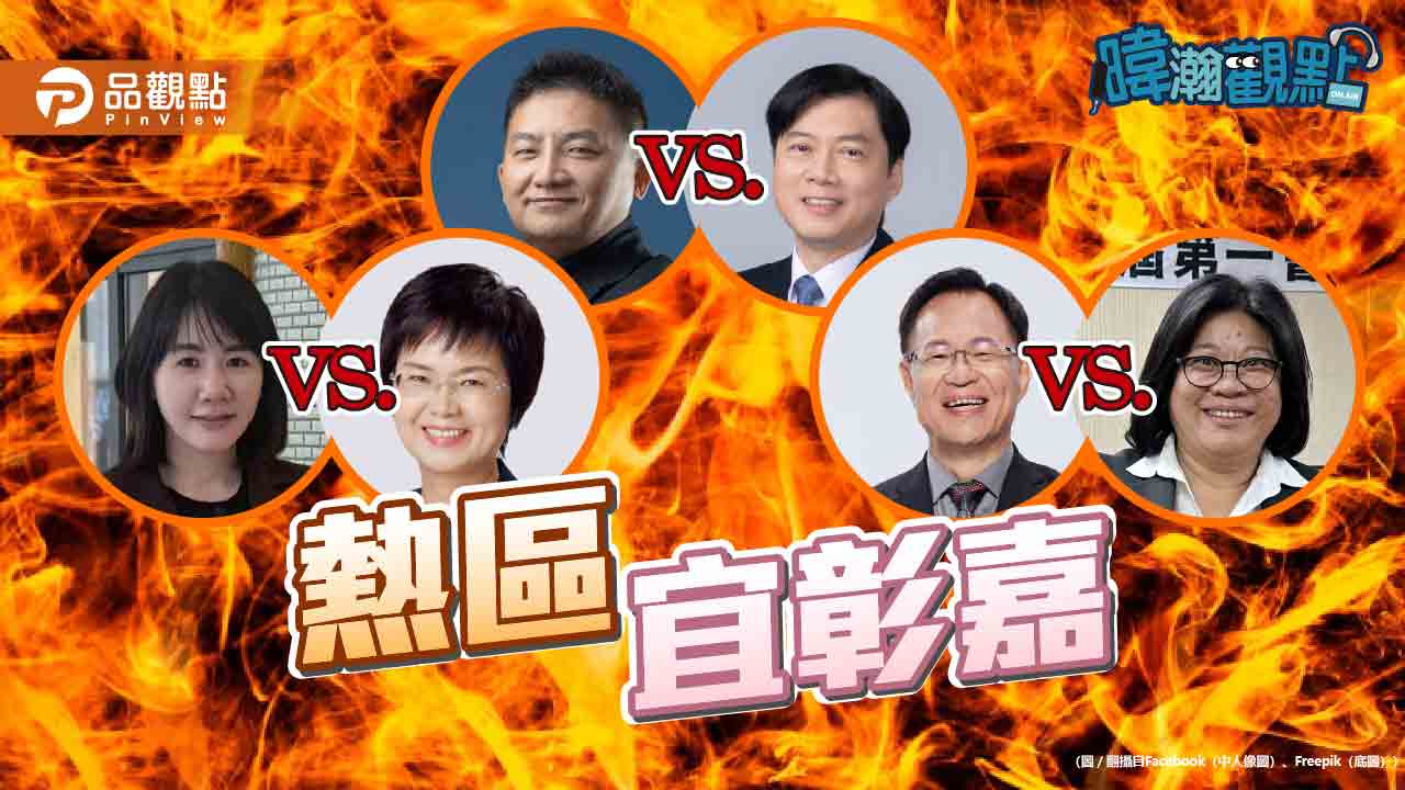藍執政8年卻民調全輸!黃暐瀚示警:宜彰嘉三縣市國民黨危機深重