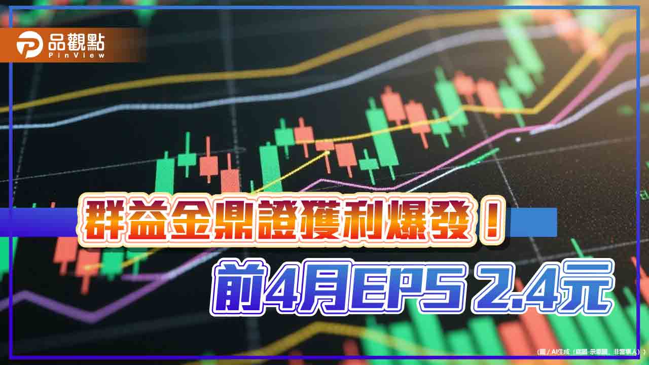 群益金鼎證4月EPS 1.07元破紀錄!自營部大賺 總座這樣看台股