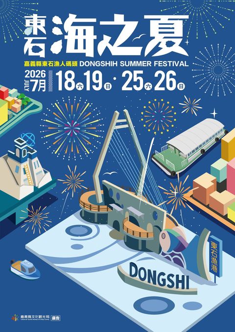 漁港變身微型樂園「2026東石海之夏」主視覺亮相