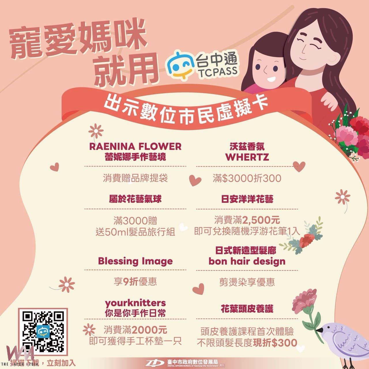 寵愛媽咪就用《台中通》　中市府數位局暖心企劃母親節好康優惠 - https://www.watchmedia01.com