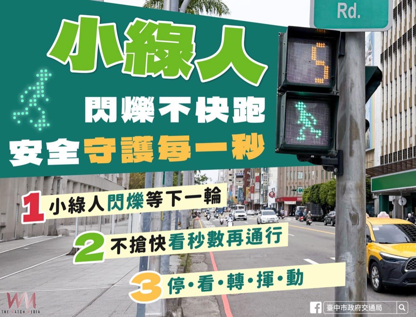 小綠人閃爍別急衝　台中市交通局：提醒行人等待下一輪綠燈 以確保安全