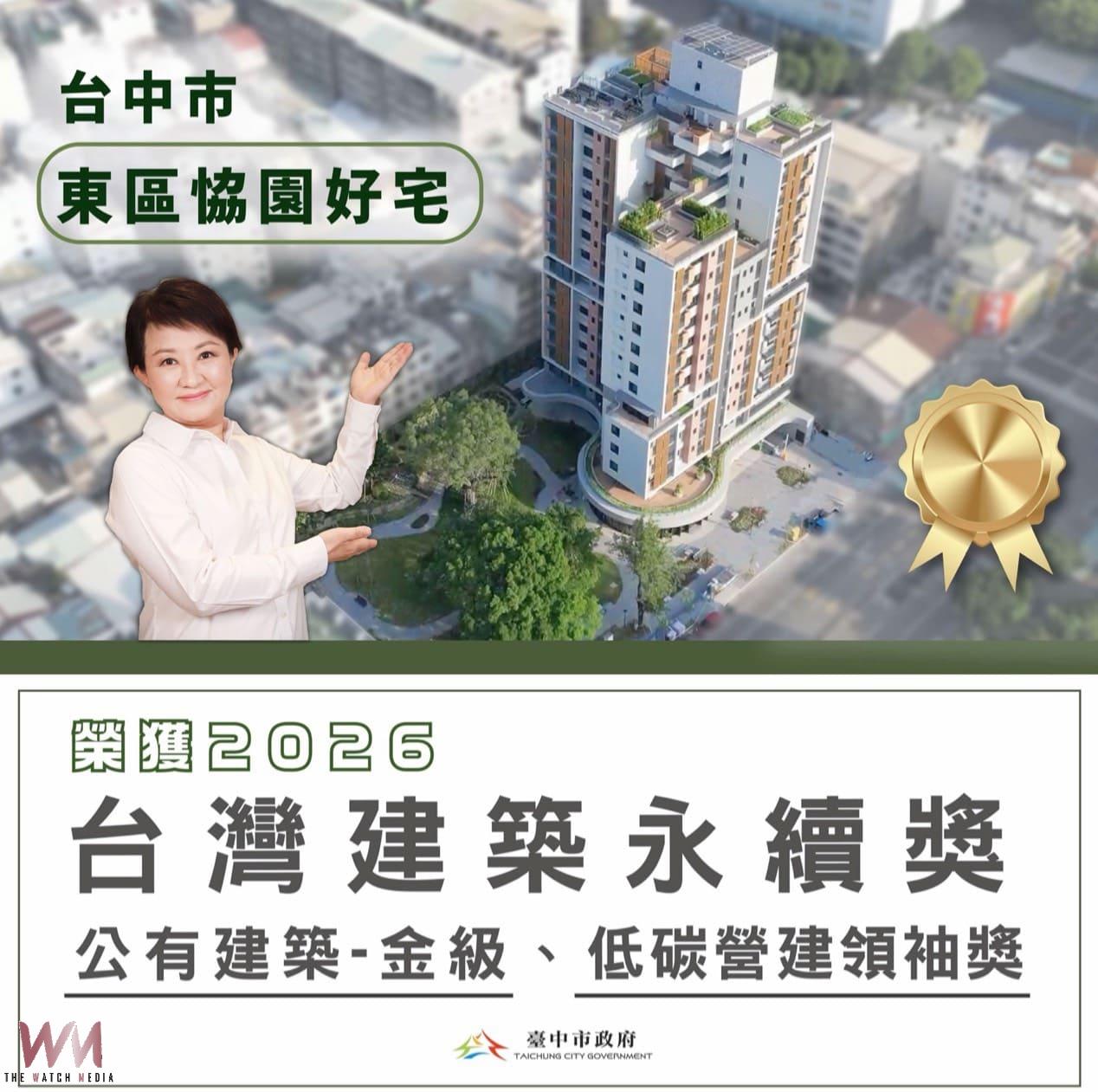 台中社宅再獲殊榮 東區恊園好宅勇奪「2026台灣建築永續獎」及「低碳營建領袖獎」 - https://www.watchmedia01.com