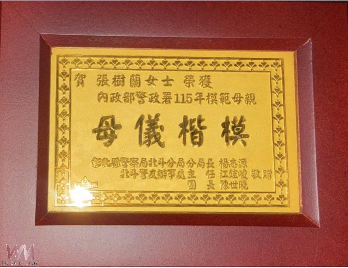 警察媽媽獲全國表揚　北斗分局巡佐母親張樹蘭榮登模範 - https://www.watchmedia01.com