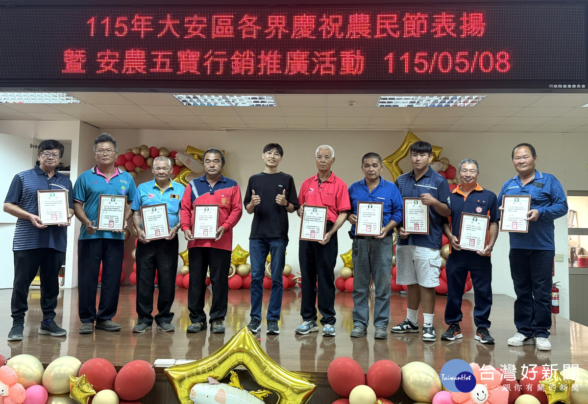 大安各界慶祝農民節，表揚對農業優異表現農民，更在行銷安農五寶中，展現農會長期對農畜業研發加工實力及用心。（記者陳榮昌攝）