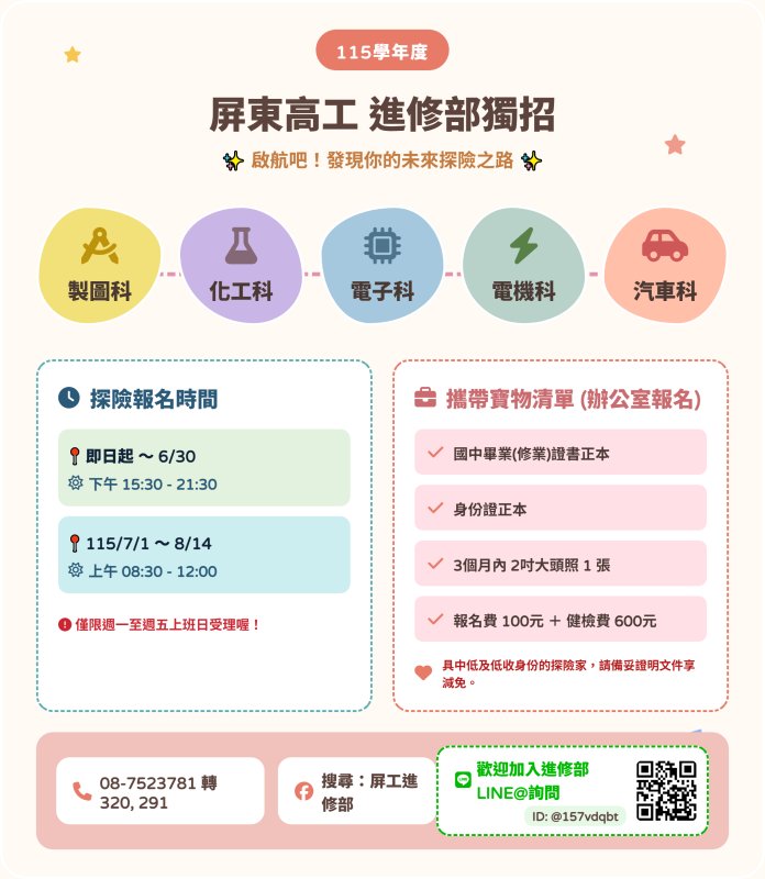 屏東高工夜間進修學校 獨立招生公告