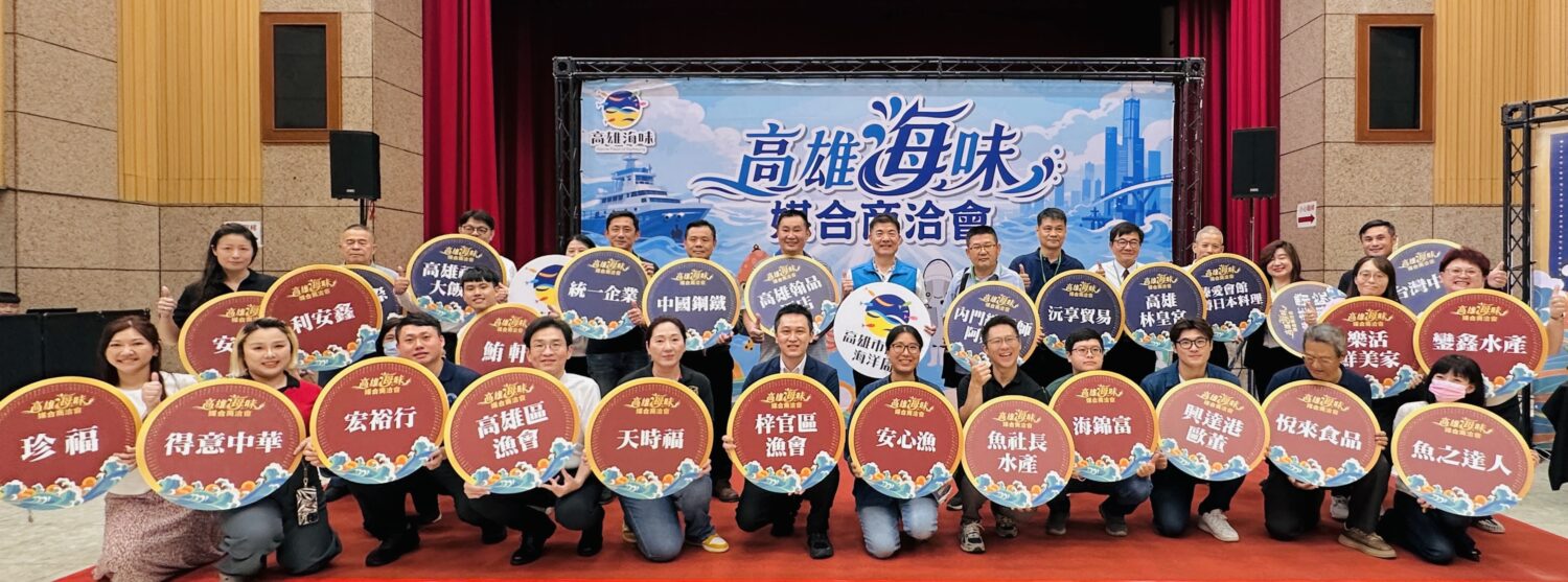 高雄海味對接科技大廠 海洋局盛大舉辦商洽會 媒合水產品採購新商機