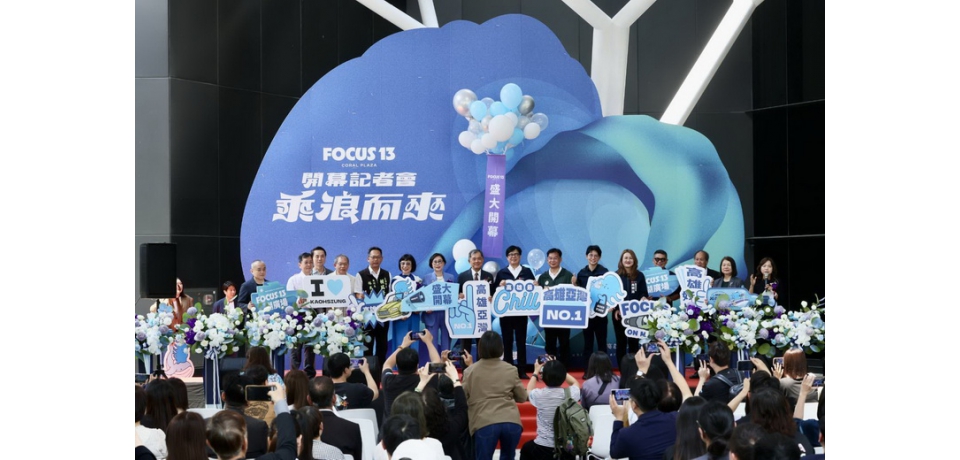 「FOCUS 13 珊瑚廣場」盛大開幕 陳其邁期許帶動觀光發展 再創亞灣風華