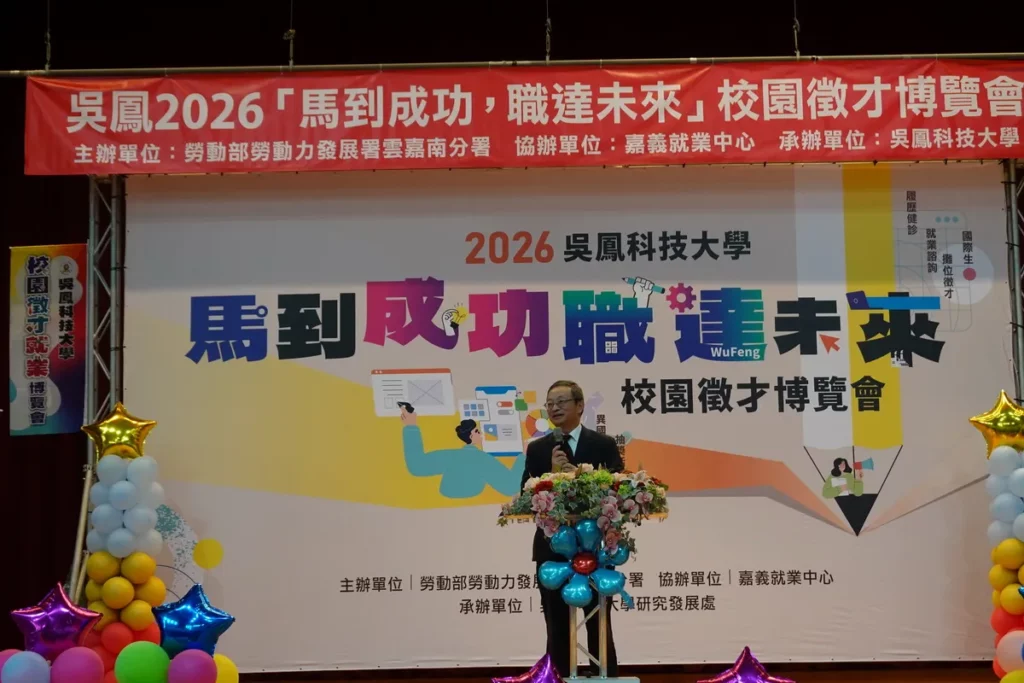 吳鳳科大校長蔡宏榮於2026校園徵才博覽會致詞，勉勵學子精進實務技能，實現「畢業即就業」的職涯目標。