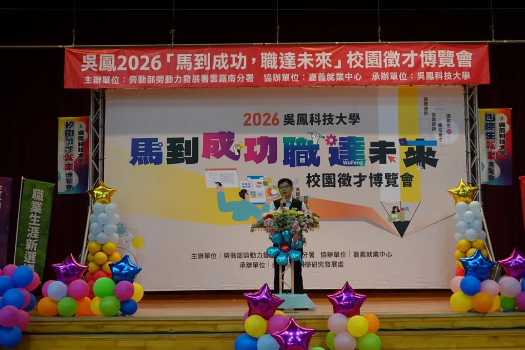 勞動部雲嘉南分署長劉邦棟 親臨2026徵才博覽會致詞，期許吳鳳科大青年學子發揮所學，在多元職缺中鎖定志向，實現職涯成功。
