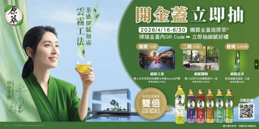 「原萃」展開線上「開金蓋立即抽」活動。(可口可樂公司提供)