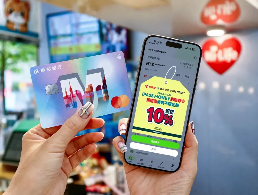 萊爾富攜手iPASS MONEY，至12月31日於全台門市使用iPASS MONEY APP並綁定聯邦銀行信用卡付款，即可享有「筆筆現折10%」