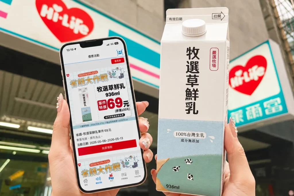 至5月26日每週三於Hi-Life VIP APP「優惠活動」專區可領取五款限量優惠券，包含牧選草鮮乳單件69元（原價100元）