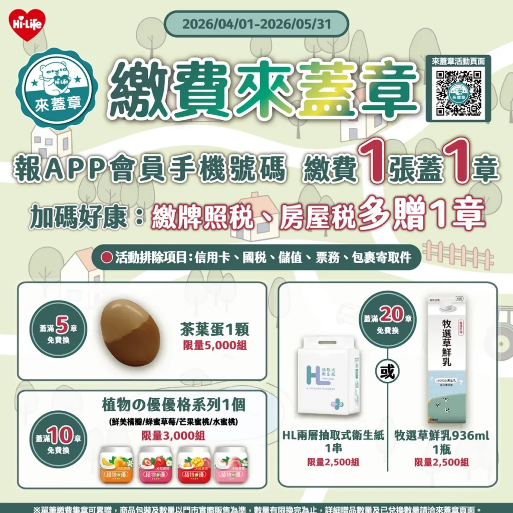 報稅季省錢救星！Hi-Life VIP APP「繳費來蓋章」