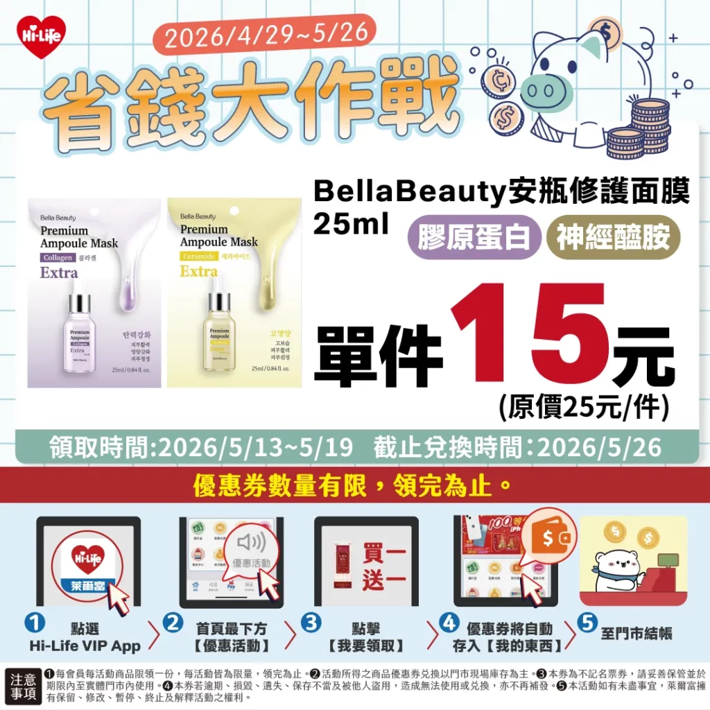 小資族報稅季必看！至5月26日每週三於APP「優惠活動」專區可領取五款限量優惠券BellaBeauty安瓶修護面膜15元