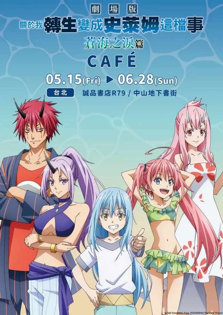 《關於我轉生變成史萊姆這檔事》主題CAFÉ5/15誠品R79閃亮登場！ 