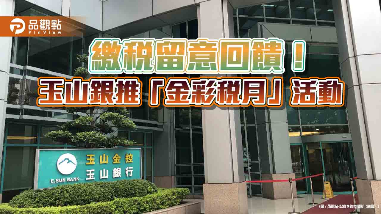 玉山信用卡繳稅 最高享0.4%回饋及多重分期優惠