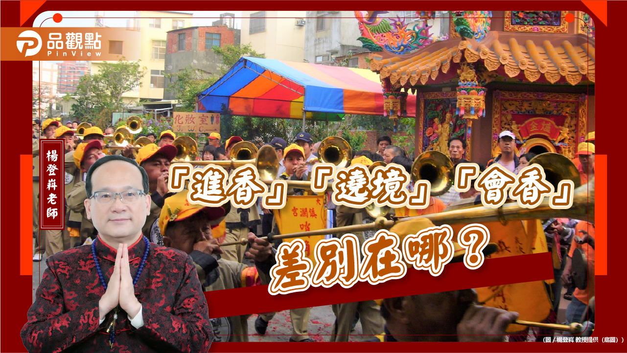 「進香」「遶境」「會香」差別在哪?