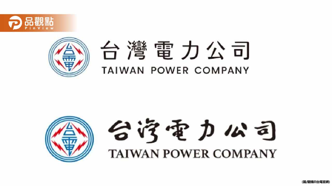 六個字近百萬！台電新Logo被罵爆　設計師聶永真反擊：無愧於心