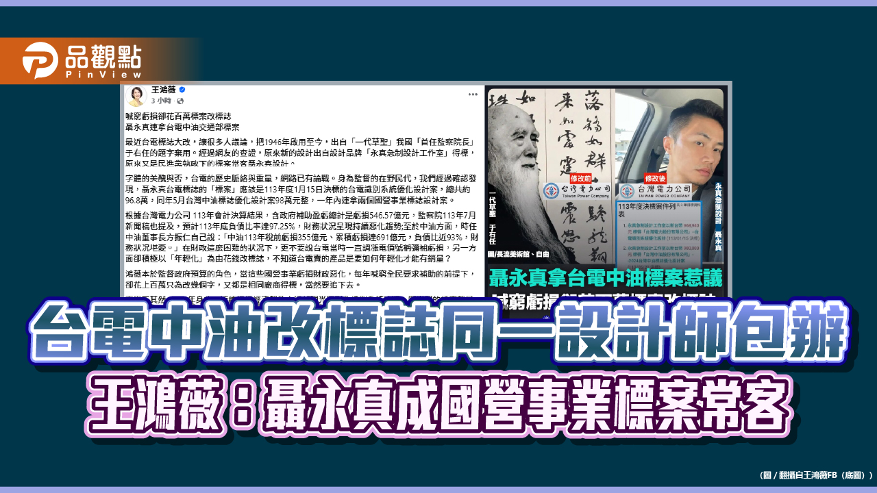 台電中油改標誌同一設計師包辦 王鴻薇:聶永真成國營事業標案常客