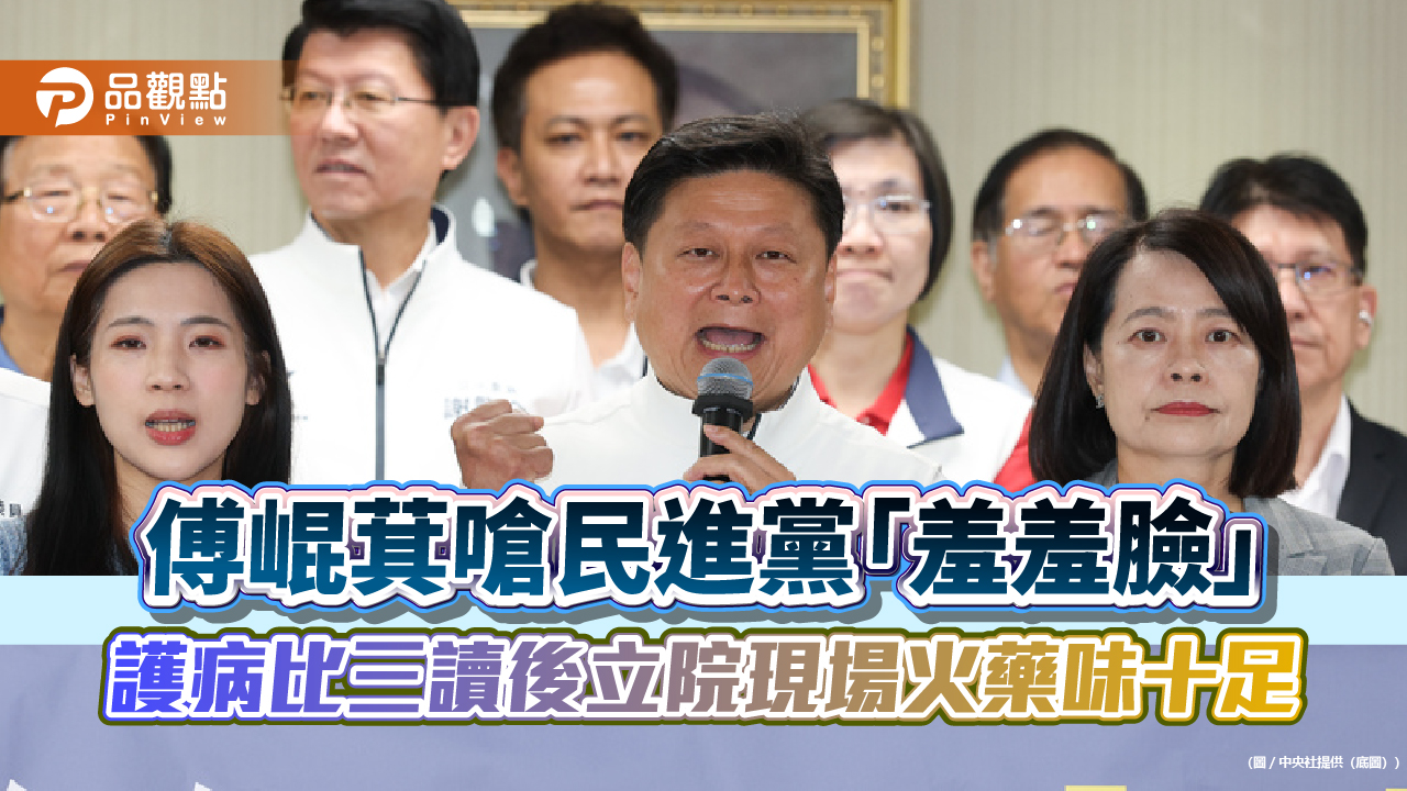 傅崐萁嗆民進黨「羞羞臉」 護病比三讀後立院現場火藥味十足