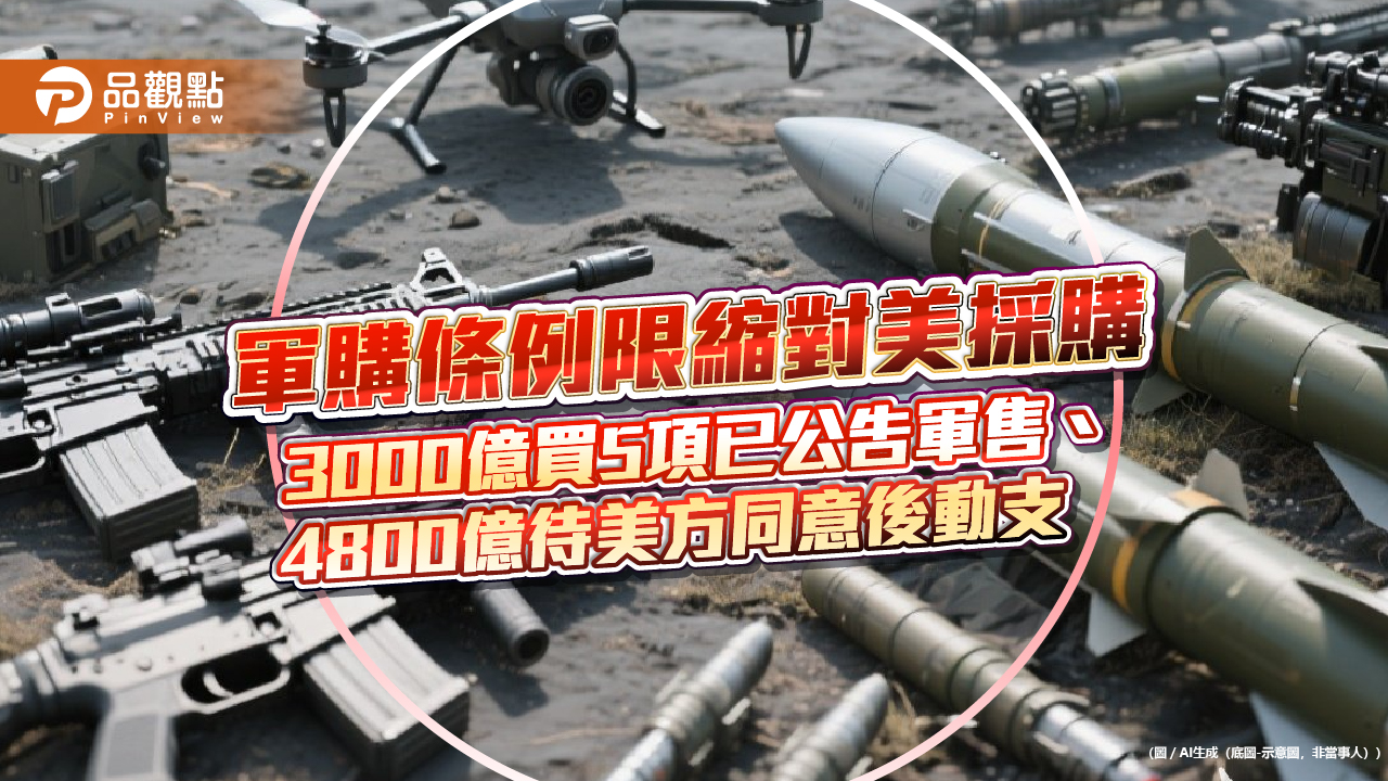 軍購條例限縮對美採購 3000億買5項已公告軍售、4800億待美方同意後動支