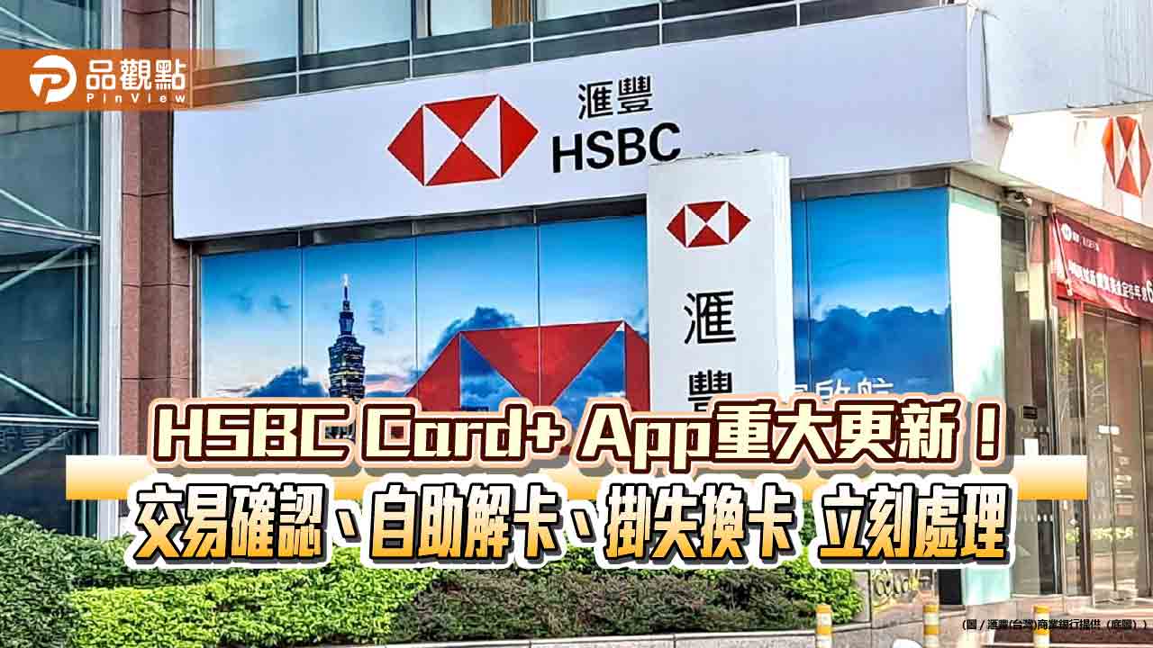 HSBC Card+ App自助掛失、解卡功能上線 理財貴賓繳稅最優6期零利率