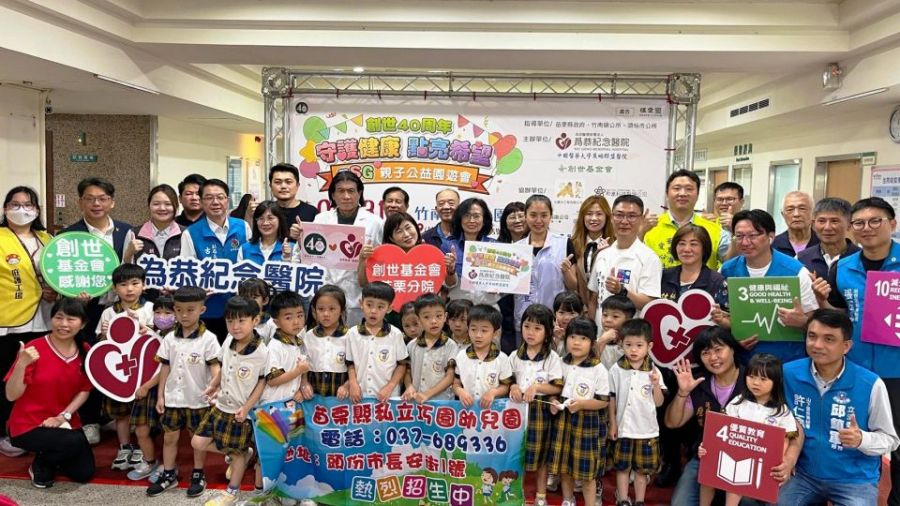 創世攜手為恭醫院 舉辦親子園遊會落實健康教育