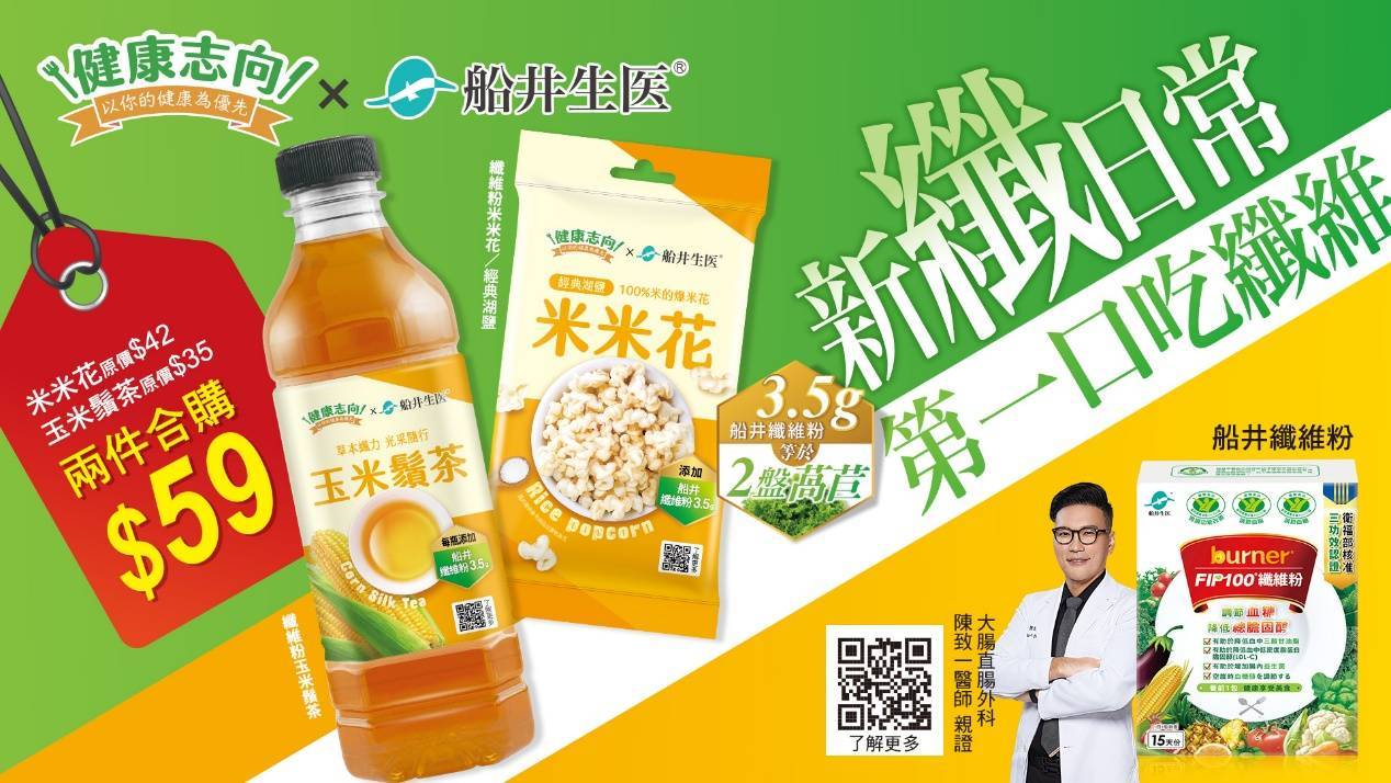 全家「健康志向」聯名「船井生醫」推出纖維粉米米花、玉米鬚茶 外食族必買的高纖健康零食 - https://www.watchmedia01.com