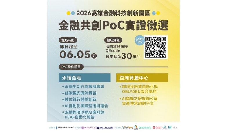 高市府推出「金融科技創新園區 PoC 實證」啟動徵選 金融機構聯手出題 最高30萬元獎金促進創意解方