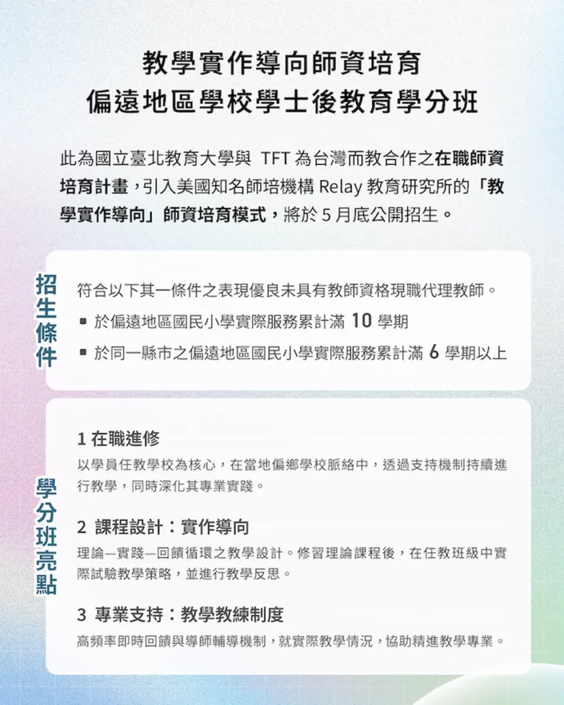 國北教大 115 學年度試辦全台首屆「教學實作導向師資培育偏遠地區學校學士後教育學分班」招生條件與三大亮點。