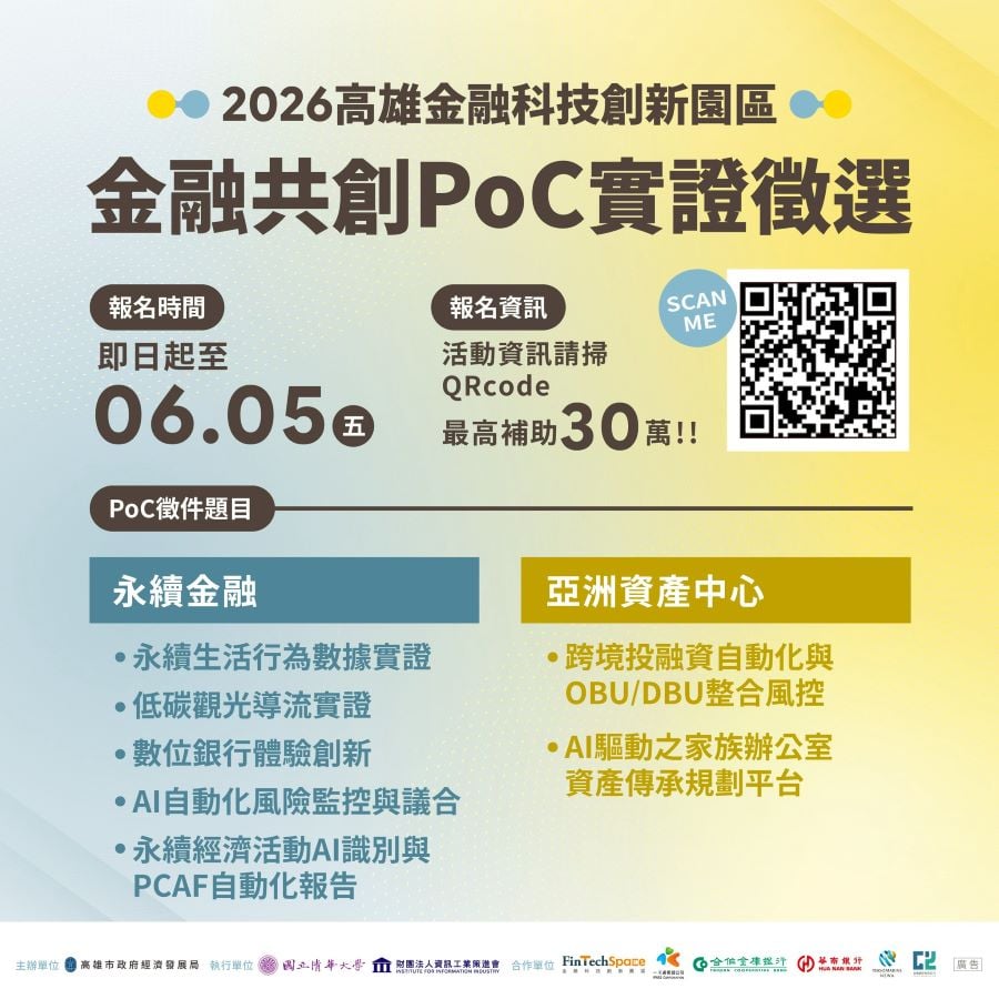 ▲「2026金融共創PoC實證徵選」正式啟動，徵案至6月5日止，最高可獲30萬元獎金及園區進駐資格。歡迎全台金融科技團隊踴躍投件，共同為南台灣產業轉型增添創新能量。