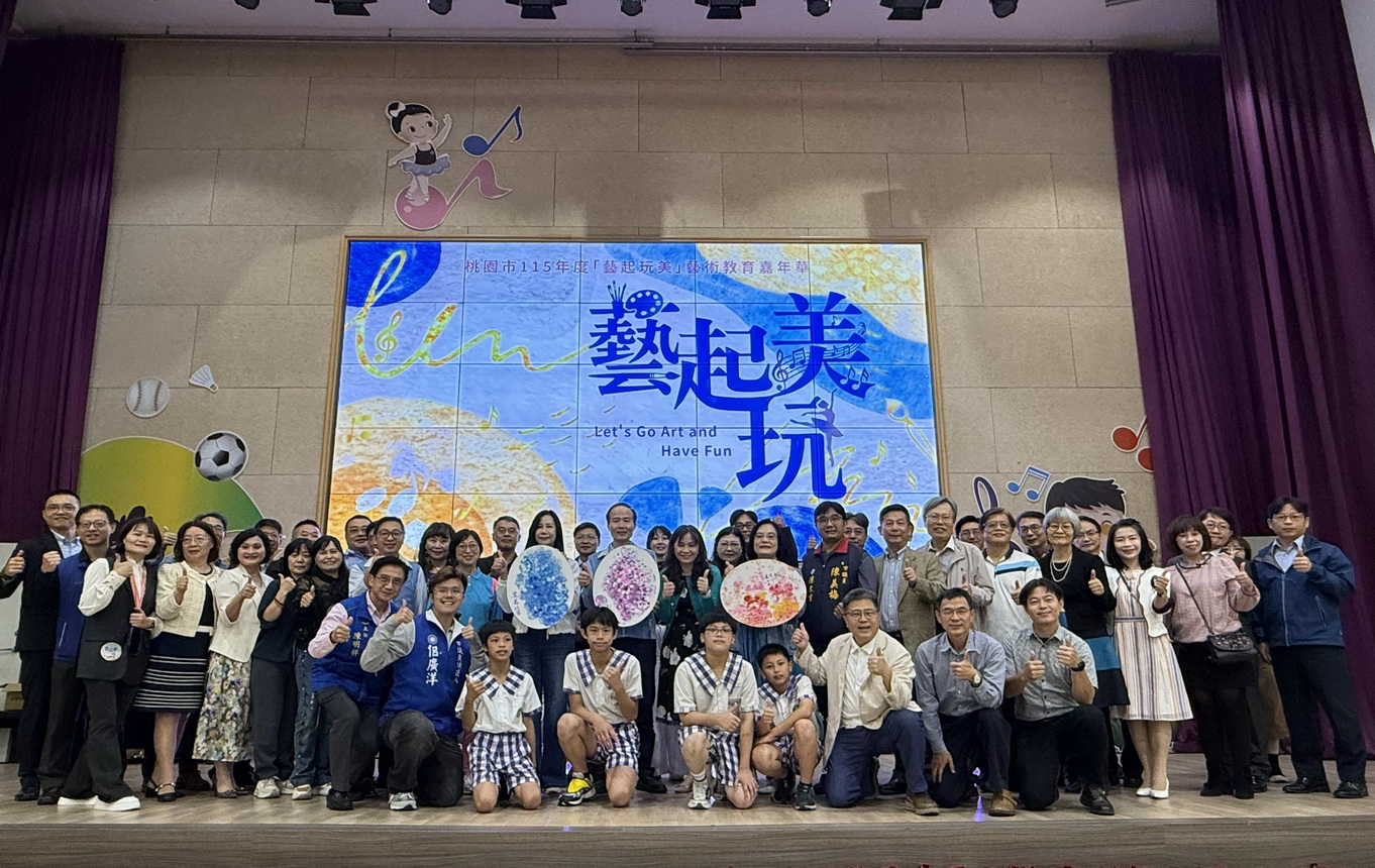 桃園「藝起玩美」嘉年華 見證教育深耕榮耀 - https://www.watchmedia01.com