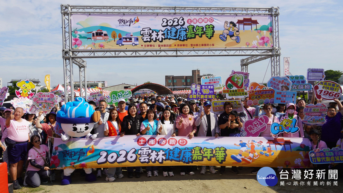 「2026雲林健康嘉年華」活動今（10）日分別於崙背鄉及土庫鎮熱鬧登場／雲縣府提供