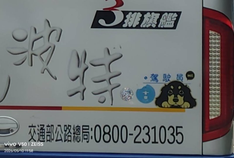 遊覽車司機名字  狗圖片替代？